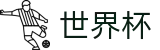 2026国际足联世界杯官方网站 | 逐梦荣耀巅峰